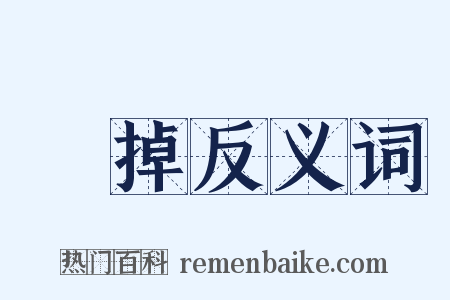 丟掉反义词是什么意思的图片